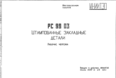 Шифр РС9903 Штампованные закладные детали (1978 г.)